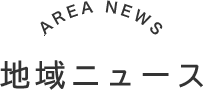 地域ニュース