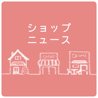 ショップニュースへ