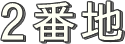 2番地