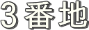 3番地