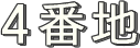 4番地