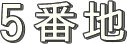 5番地