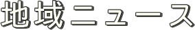 地域ニュース