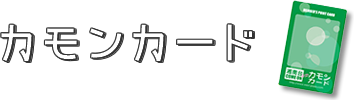 カモンカード