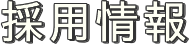 採用情報