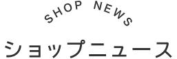 店舗ニュース